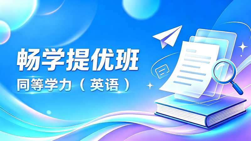 同等学力（英语）畅学提优班